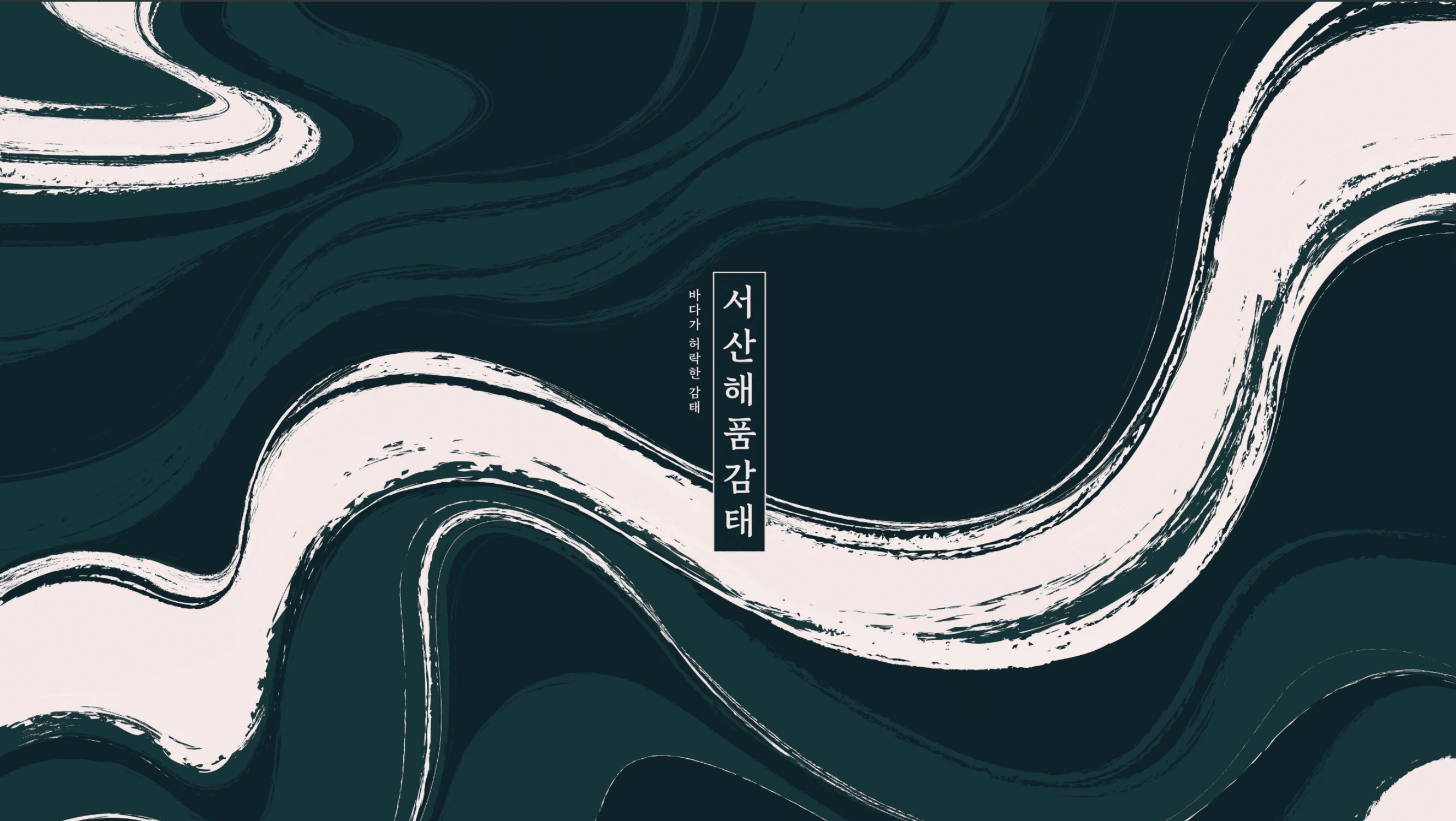 서산해품감태